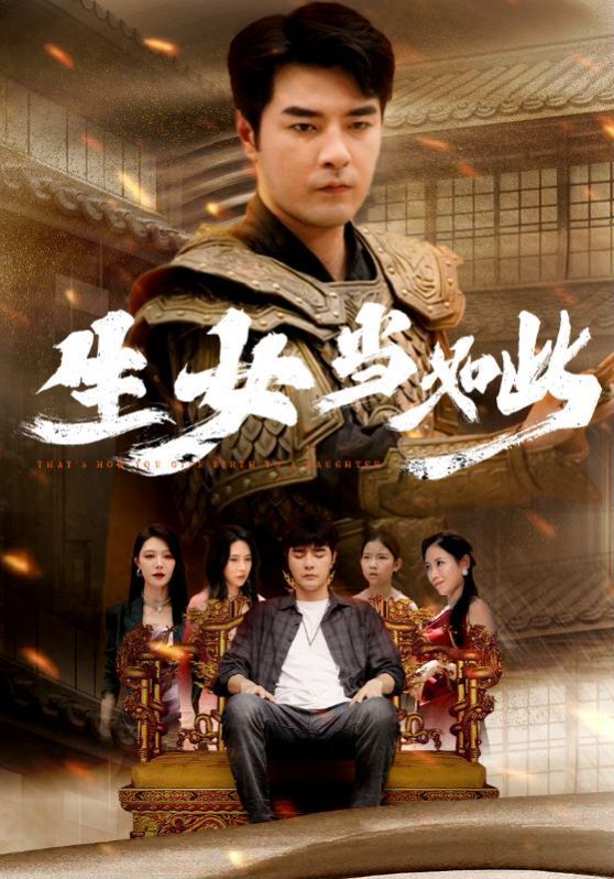 电影：生女当如此