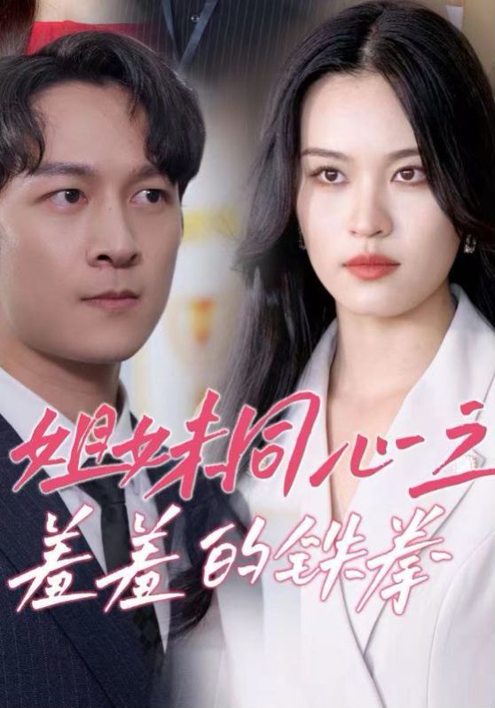 电影：姐妹同心之羞羞的铁拳