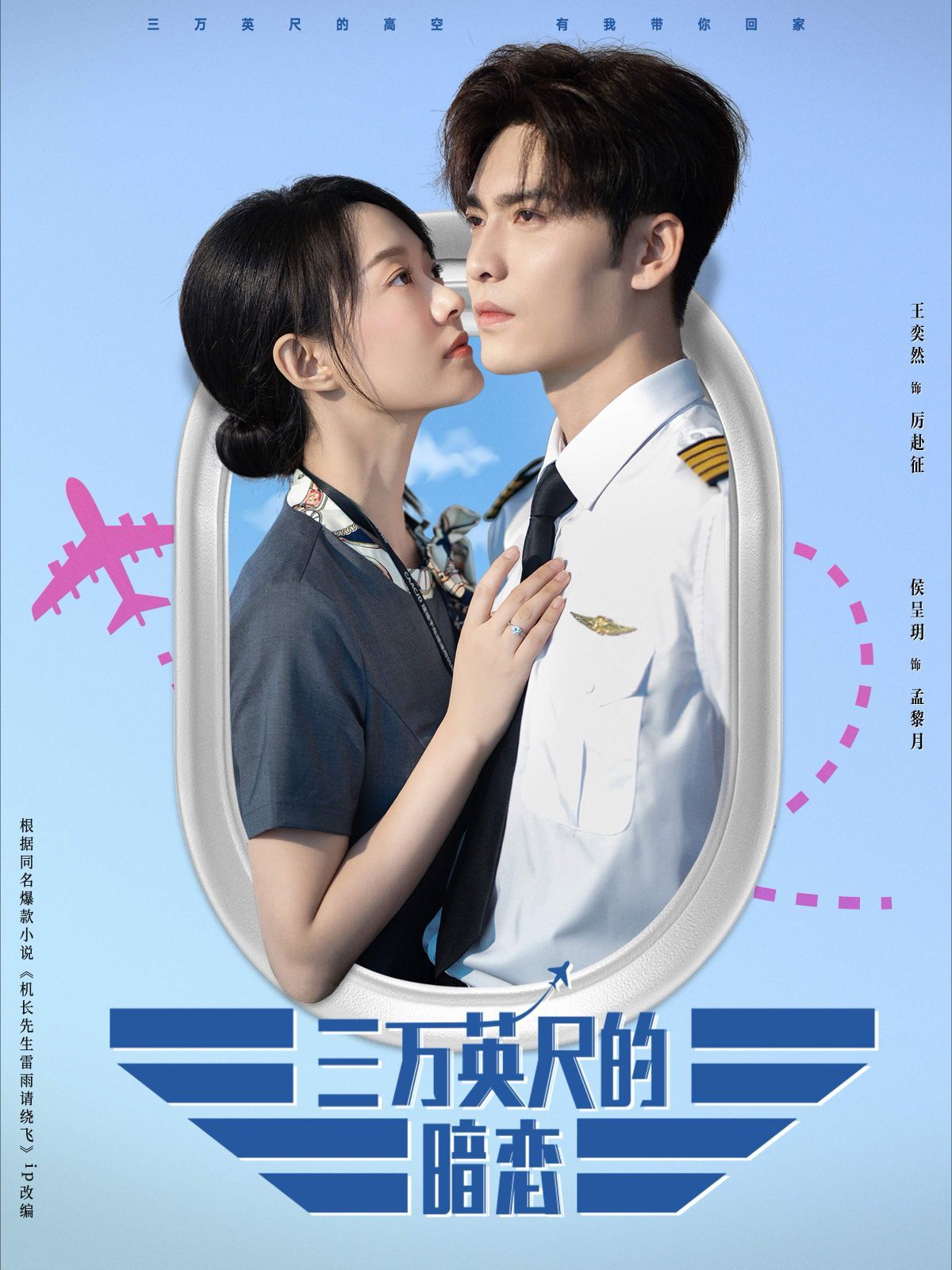 电影：三万英尺的暗恋（机长先生雷雨请绕行）