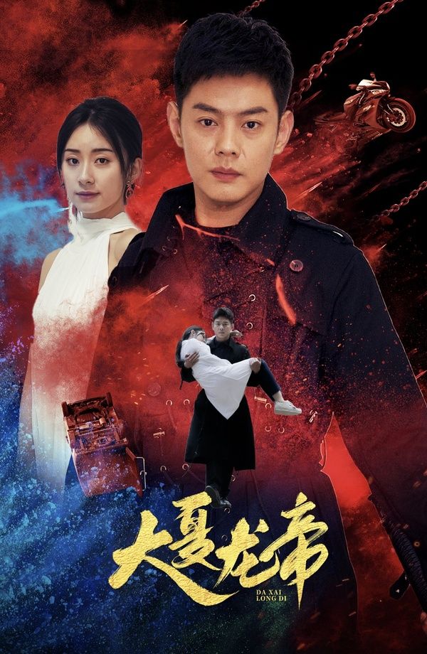 电影：大夏龙帝第一部