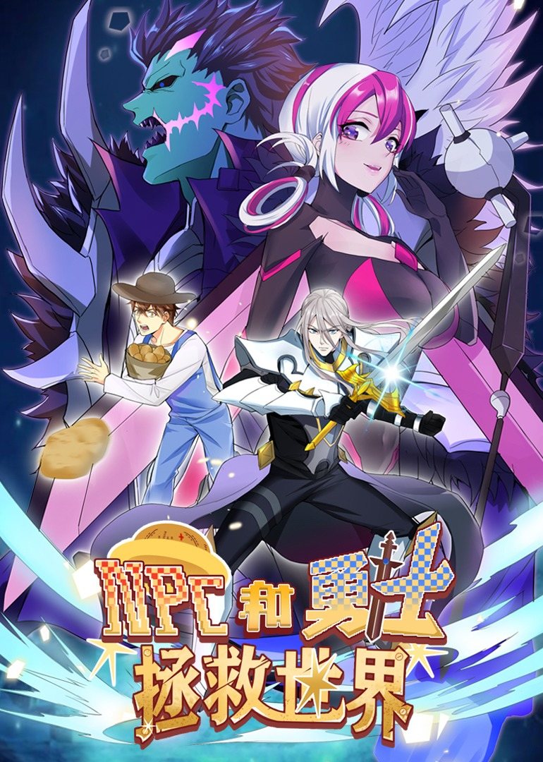 电影：NPC和勇士拯救世界·动态漫画