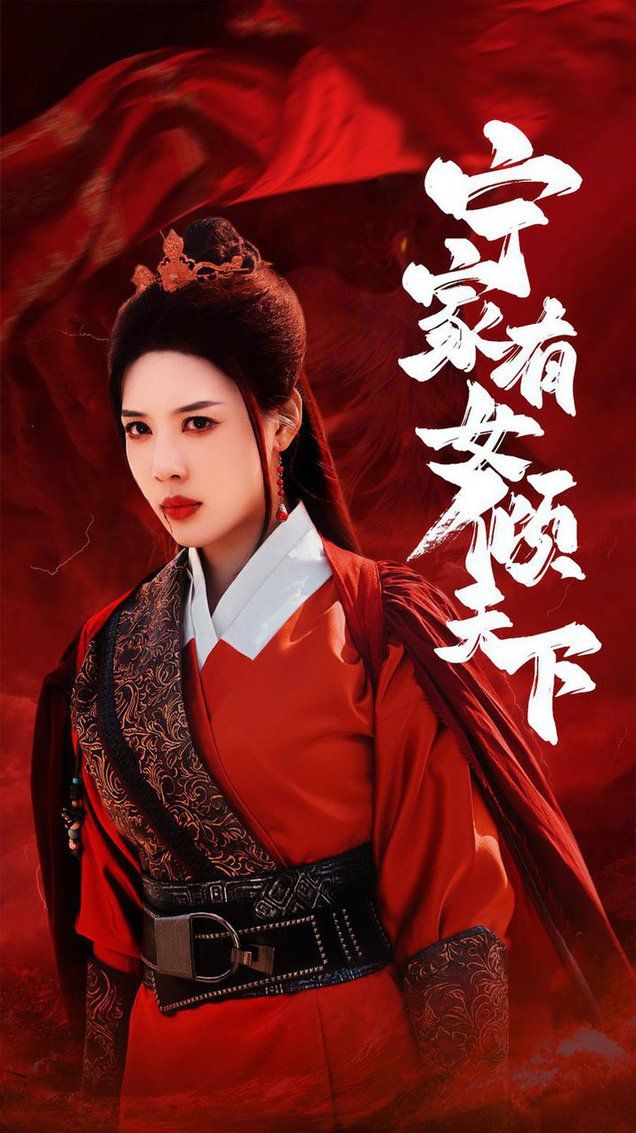 电影：宁家有女倾天下