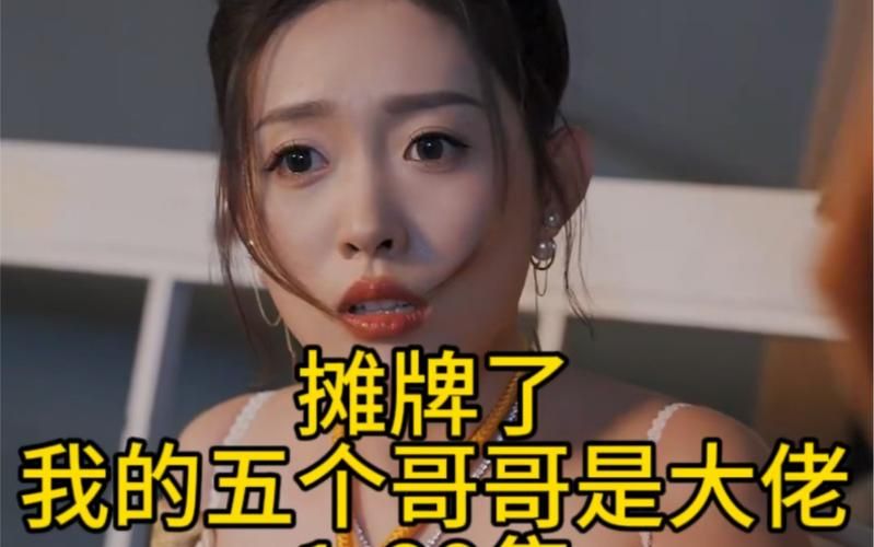 电影：摊牌了，我的五个哥哥是大佬