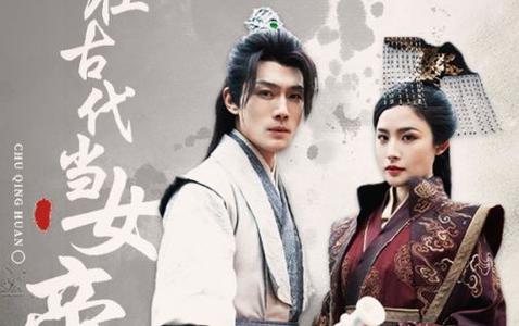 电影：我在古代当女帝