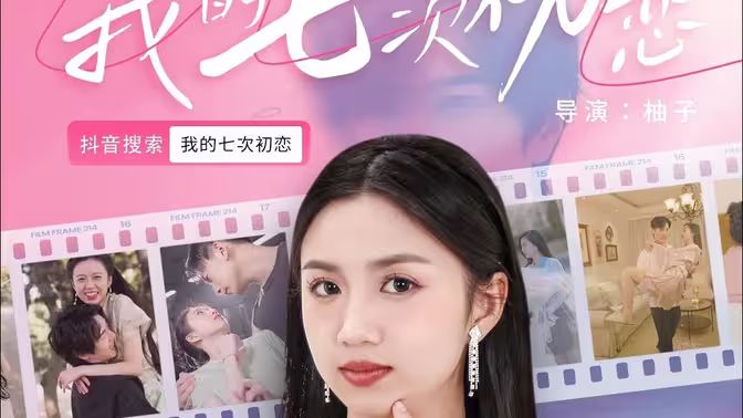 电影:我的七次初恋