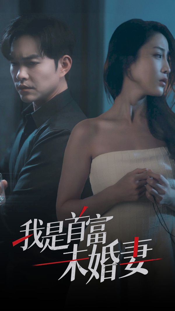 电影：我是首富未婚妻