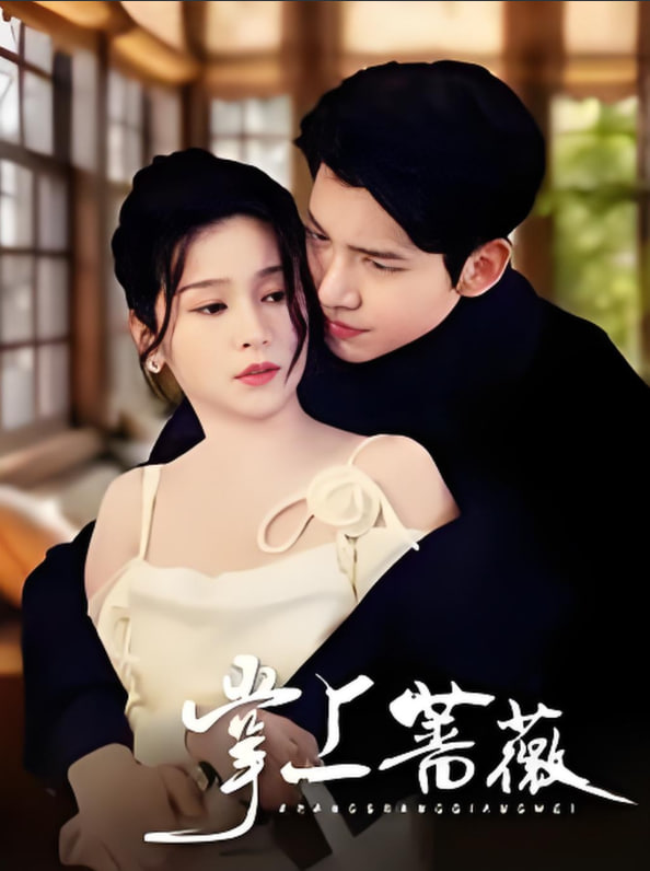 电影：掌上蔷薇