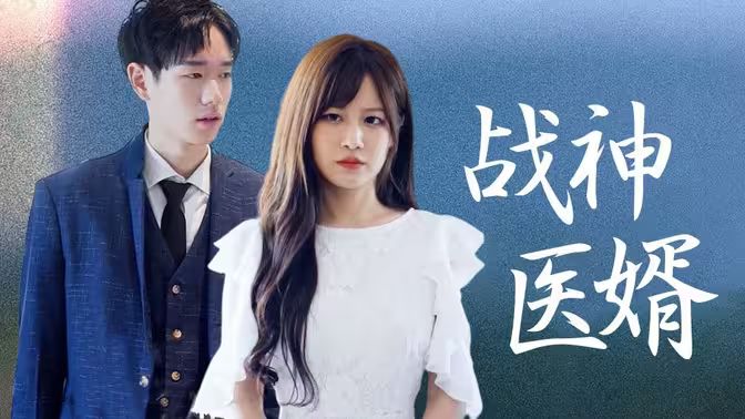 电影：战神医婿