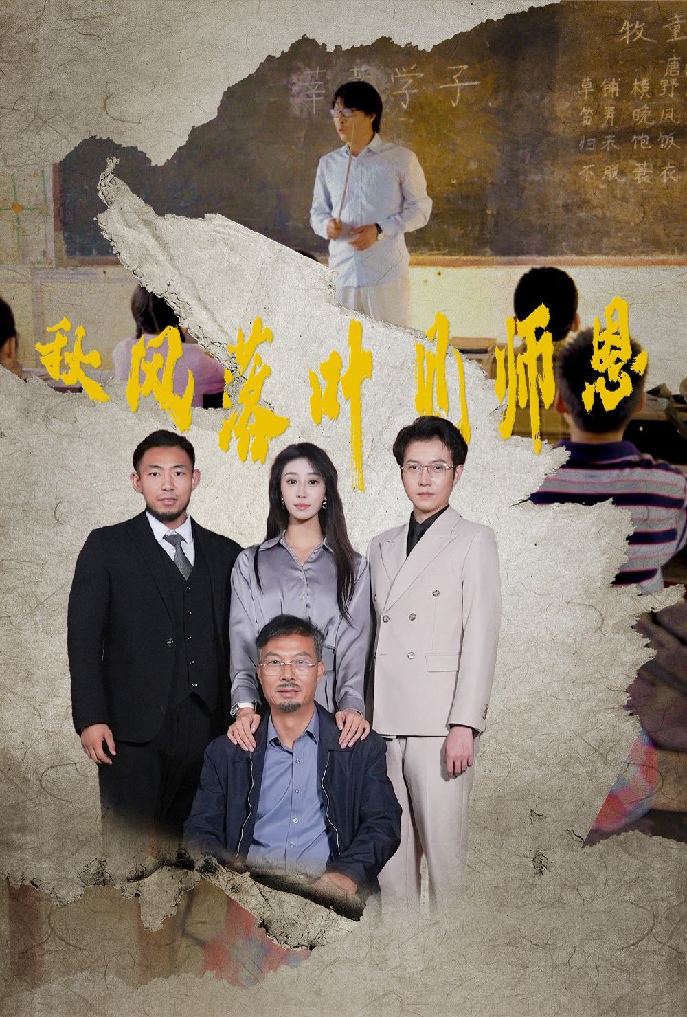 电影:秋风落叶见师恩