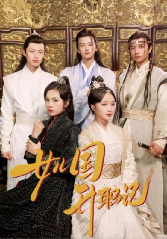 电影：女儿国升职记