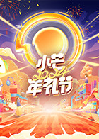 电影：小芒2024年礼节