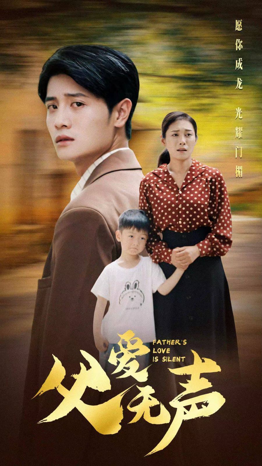 电影：父爱无声