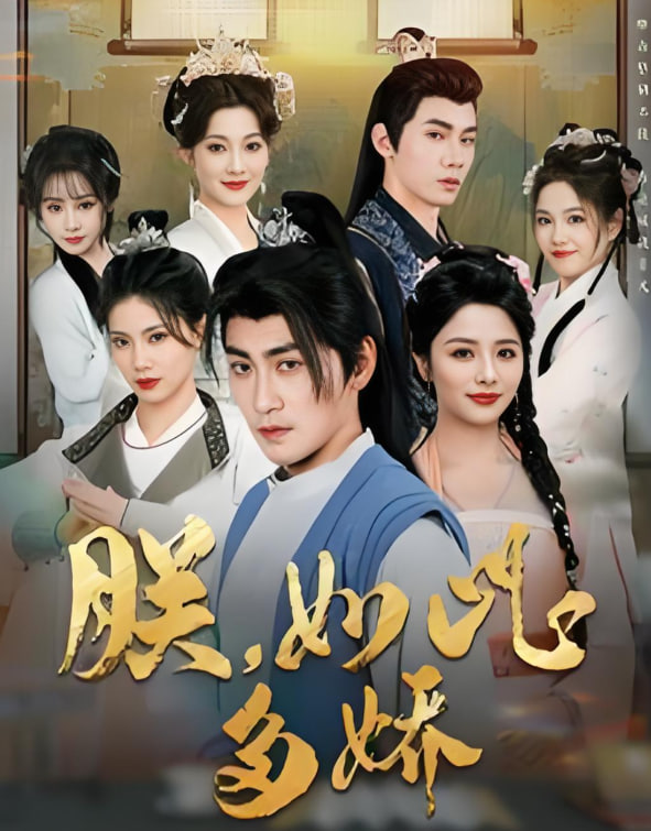 电影:朕如此多娇(朕,如此多娇)