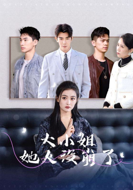 电影：大小姐她人设崩了