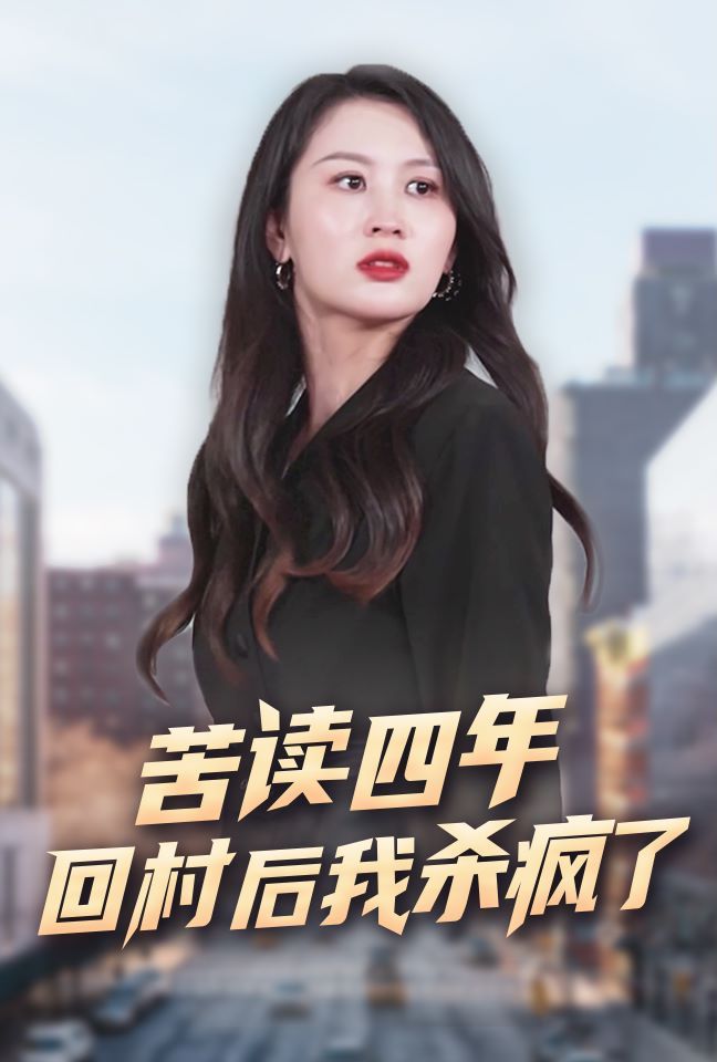 电影：苦读四年回村后我杀疯了