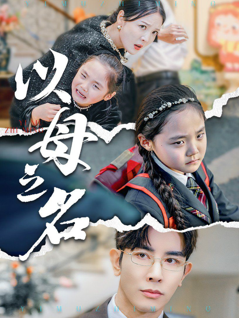 电影:新版:以母之名