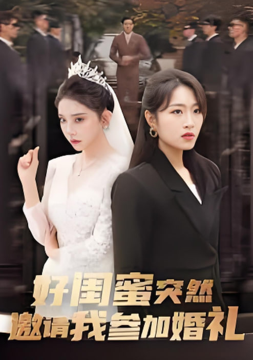 电影：好闺蜜突然邀我参加婚礼