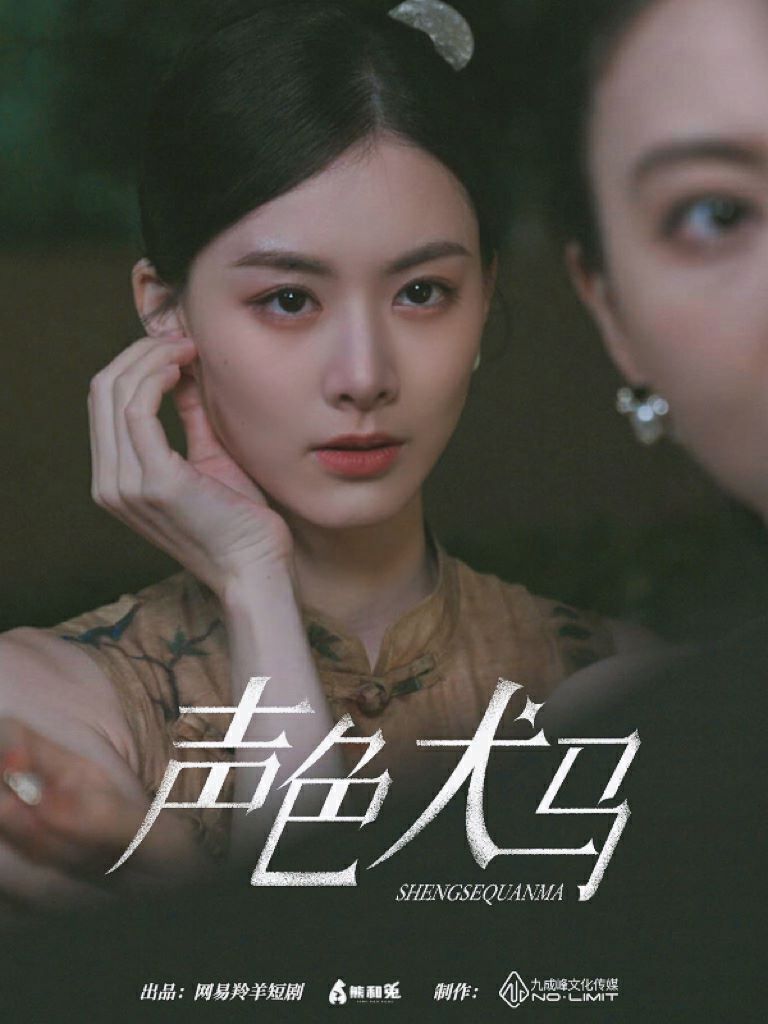 电影：声色犬马