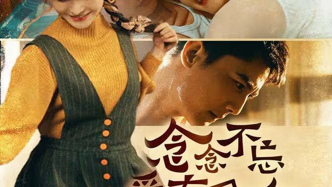 电影：念念不忘爱有回响