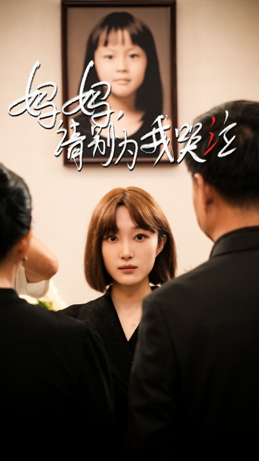 电影:妈妈请别为我哭泣