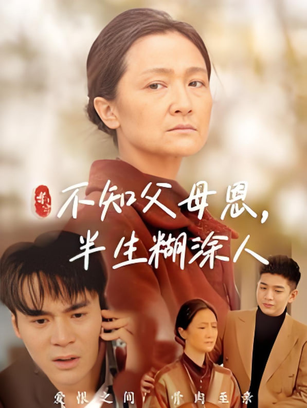 电影：不知父母恩，半生糊涂人