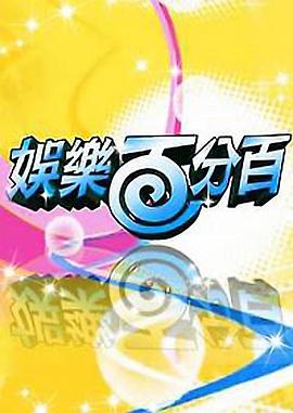 电影:娱乐百分百2012