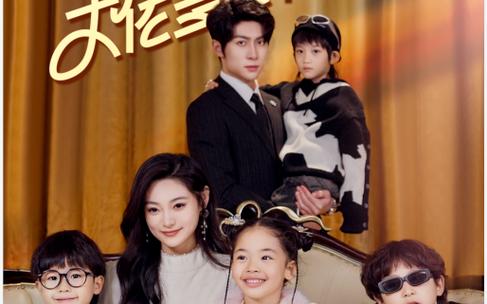 电影：天降四宝大佬爹地快投降