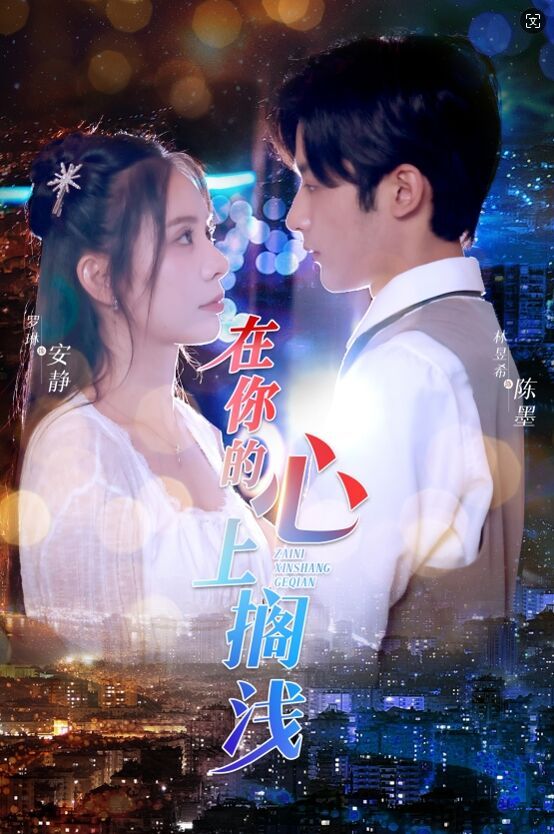 电影：在你的心上搁浅