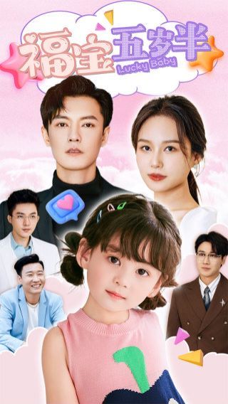 电影：福宝五岁半