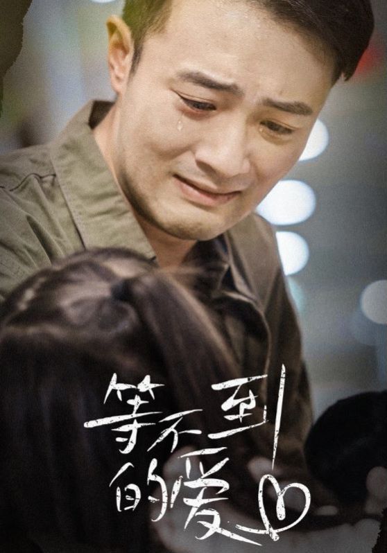 电影：等不到的爱