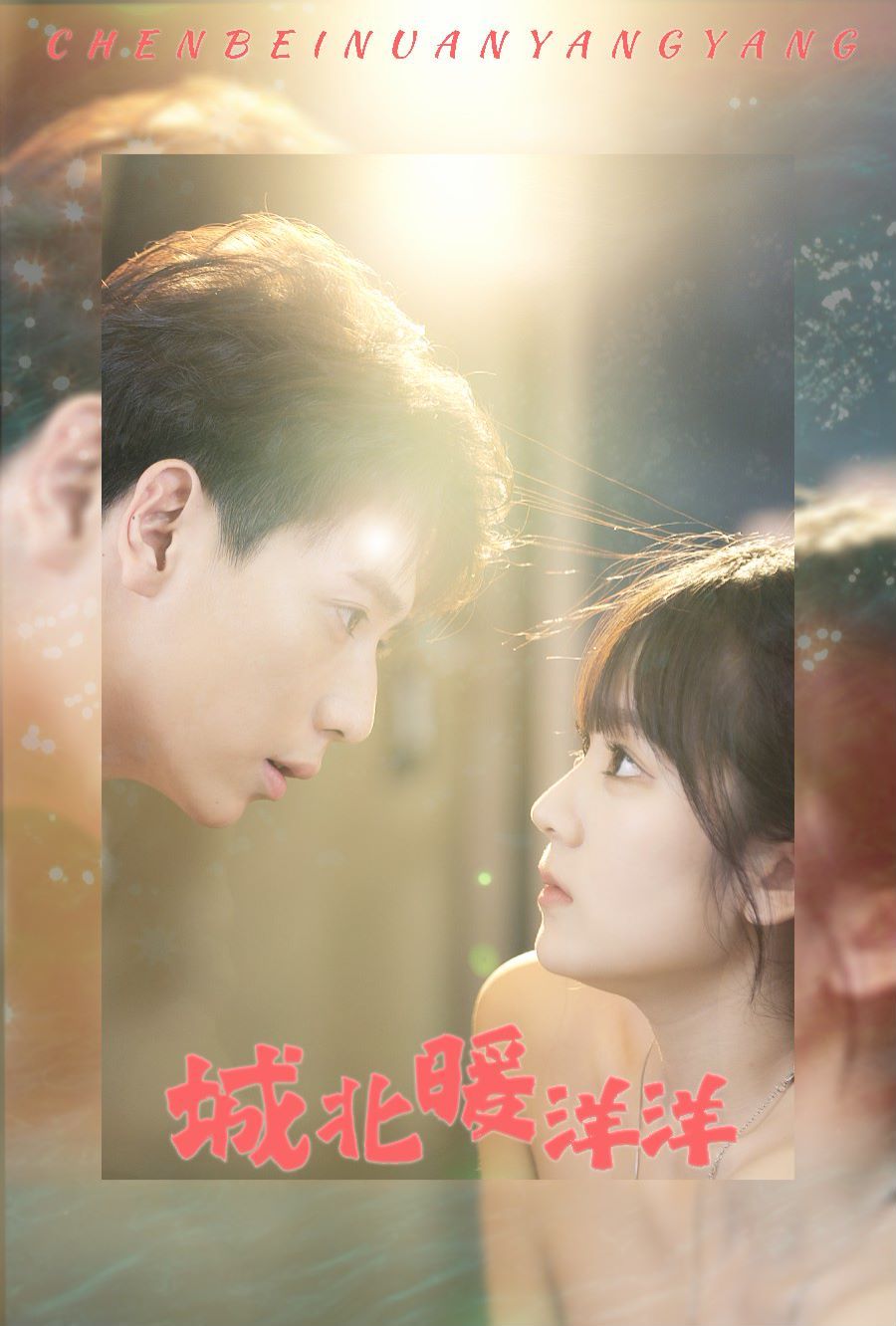 电影：城北暖洋洋