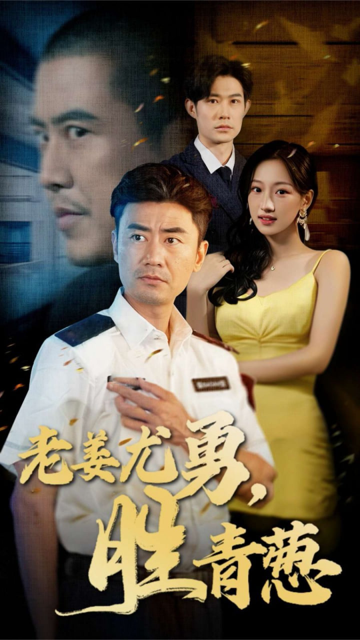 电影:老姜尤勇胜青葱