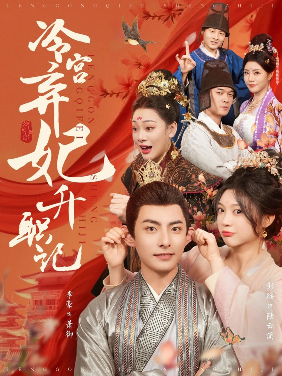 电影：冷宫弃妃升职记