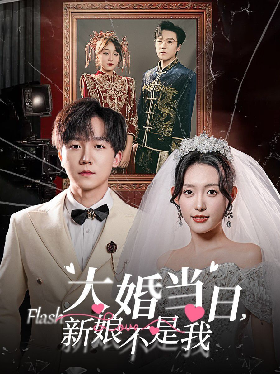电影:大婚当日新娘不是我