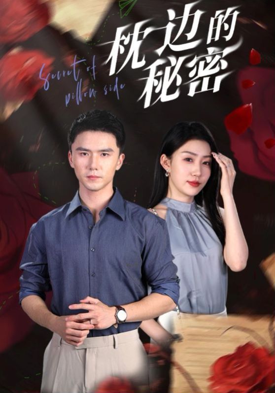 电影：枕边的秘密