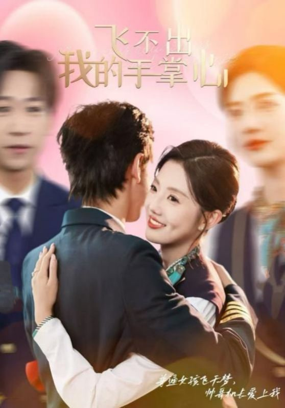 电影:飞不出我的手掌心