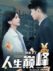 电影:房子烂尾后我走上了人生巅峰