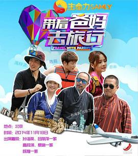 电影：带着爸妈去旅行 第一季
