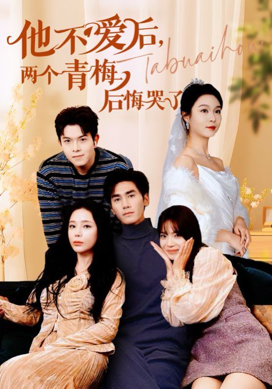 电影:他不爱后,两个青梅后悔哭了