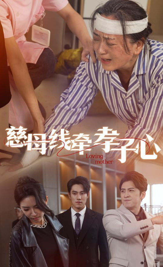 电影：慈母线牵孝子心