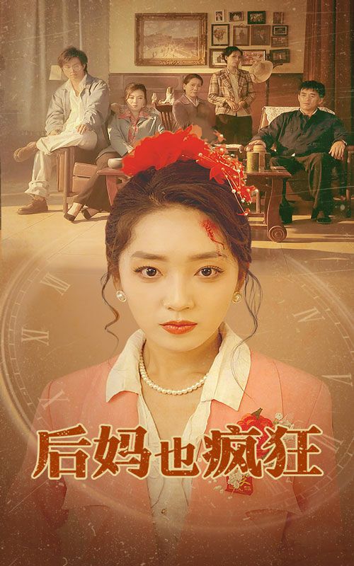 电影：后妈也疯狂