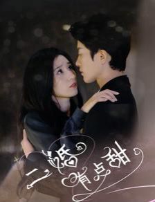 电影：二婚有点甜