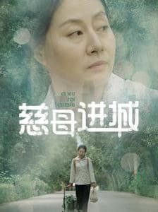 电影:慈母进城