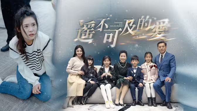 电影：遥不可及的爱