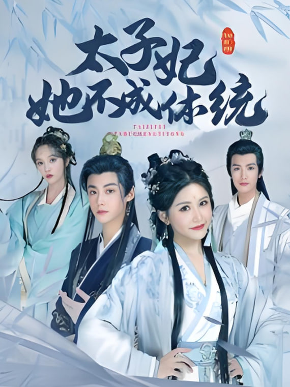 电影：太子妃她不成体统