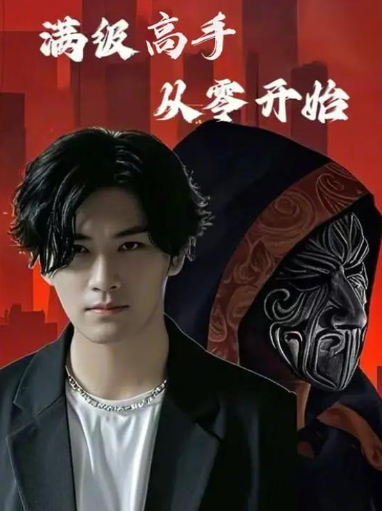 电影:满级高手从零开始