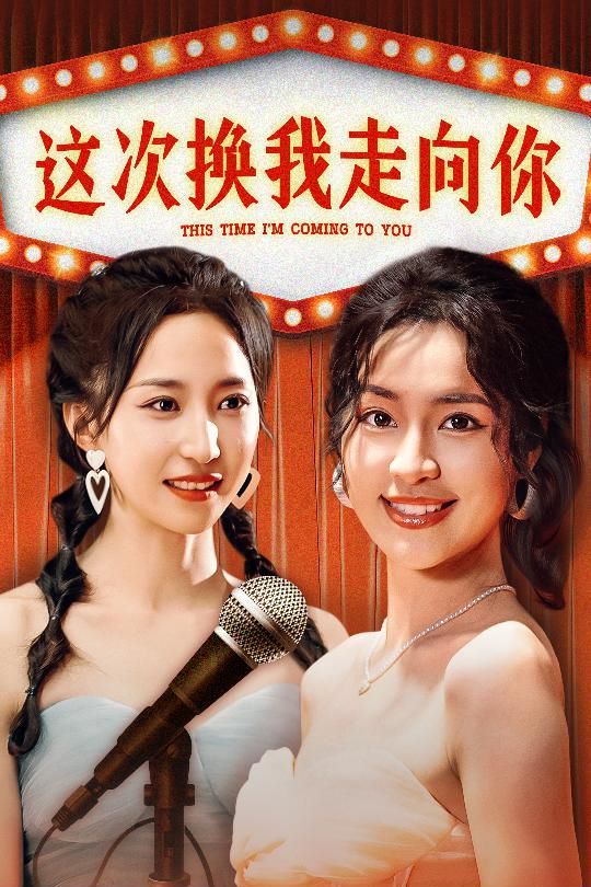 电影：这次换我走向你