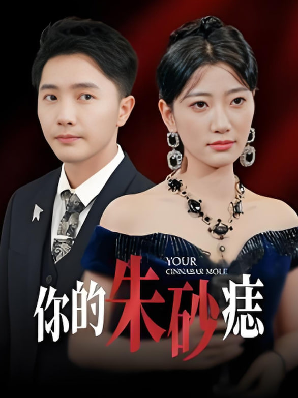 电影：你的朱砂痣