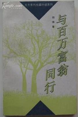 电影:与百万富翁同行