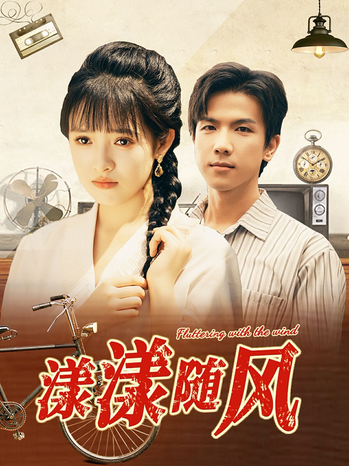 电影：漾漾随风